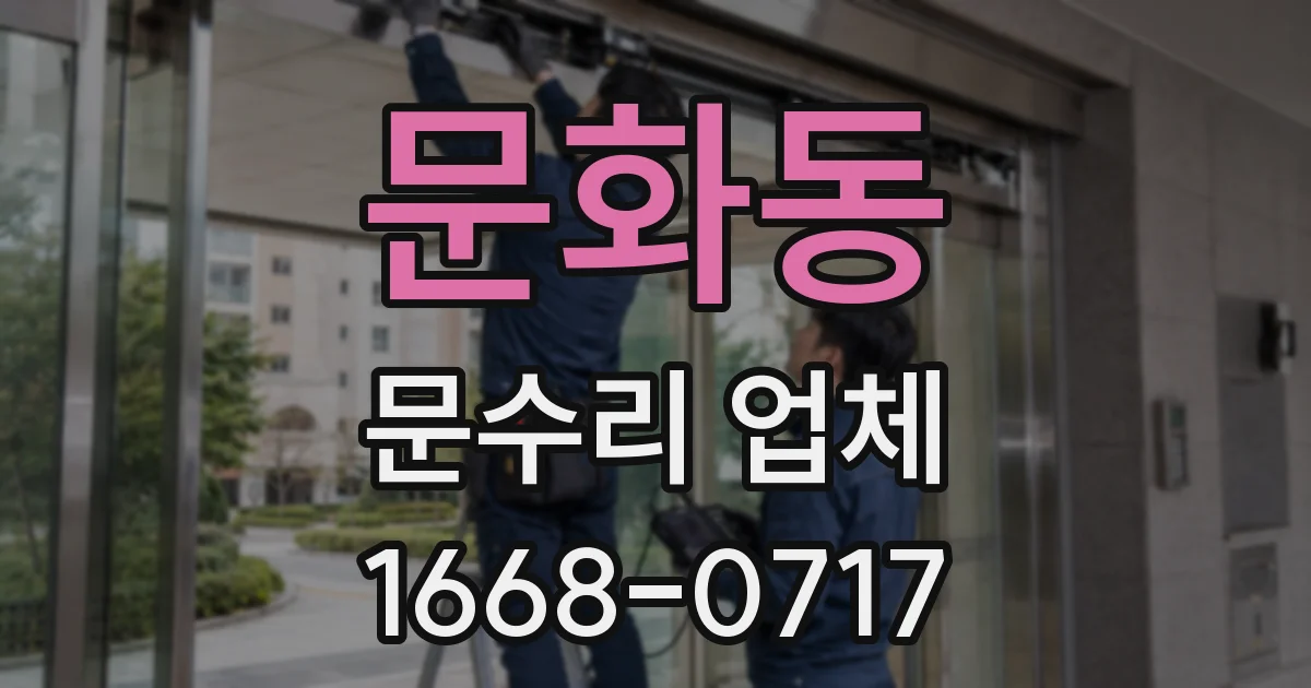 문화동 문수리 업체
