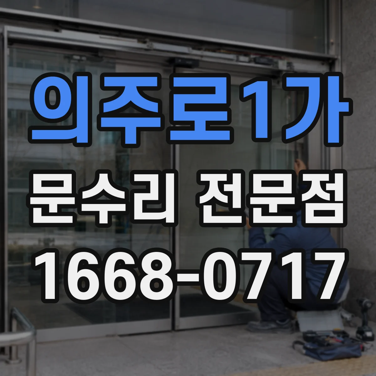 의주로1가 문수리 전문점