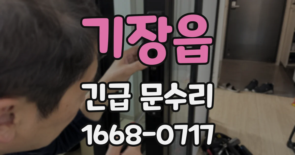 기장읍 긴급 문수리