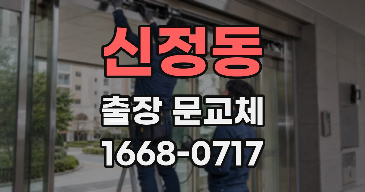 신정동 출장 문교체