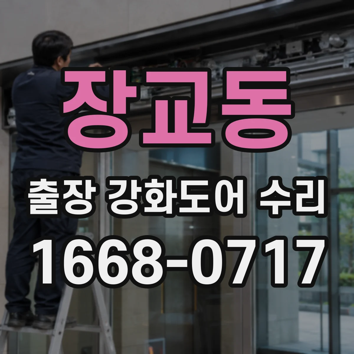장교동 출장 강화도어 수리