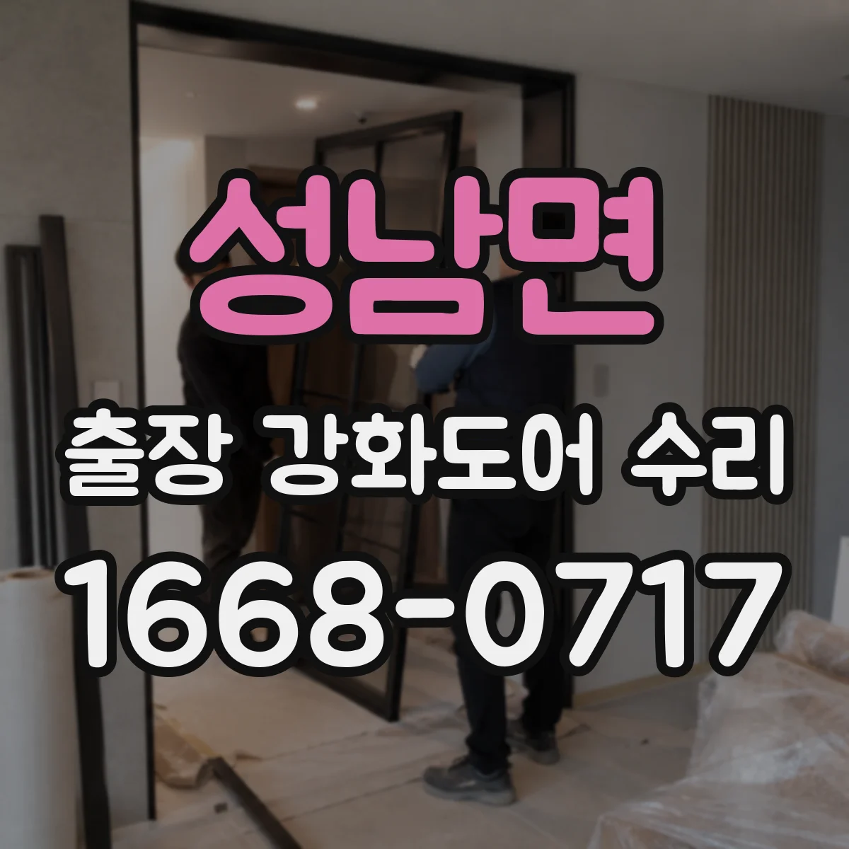 성남면 출장 강화도어 수리 유리 파손 후 새로 맞출 수 있는지 알아보기