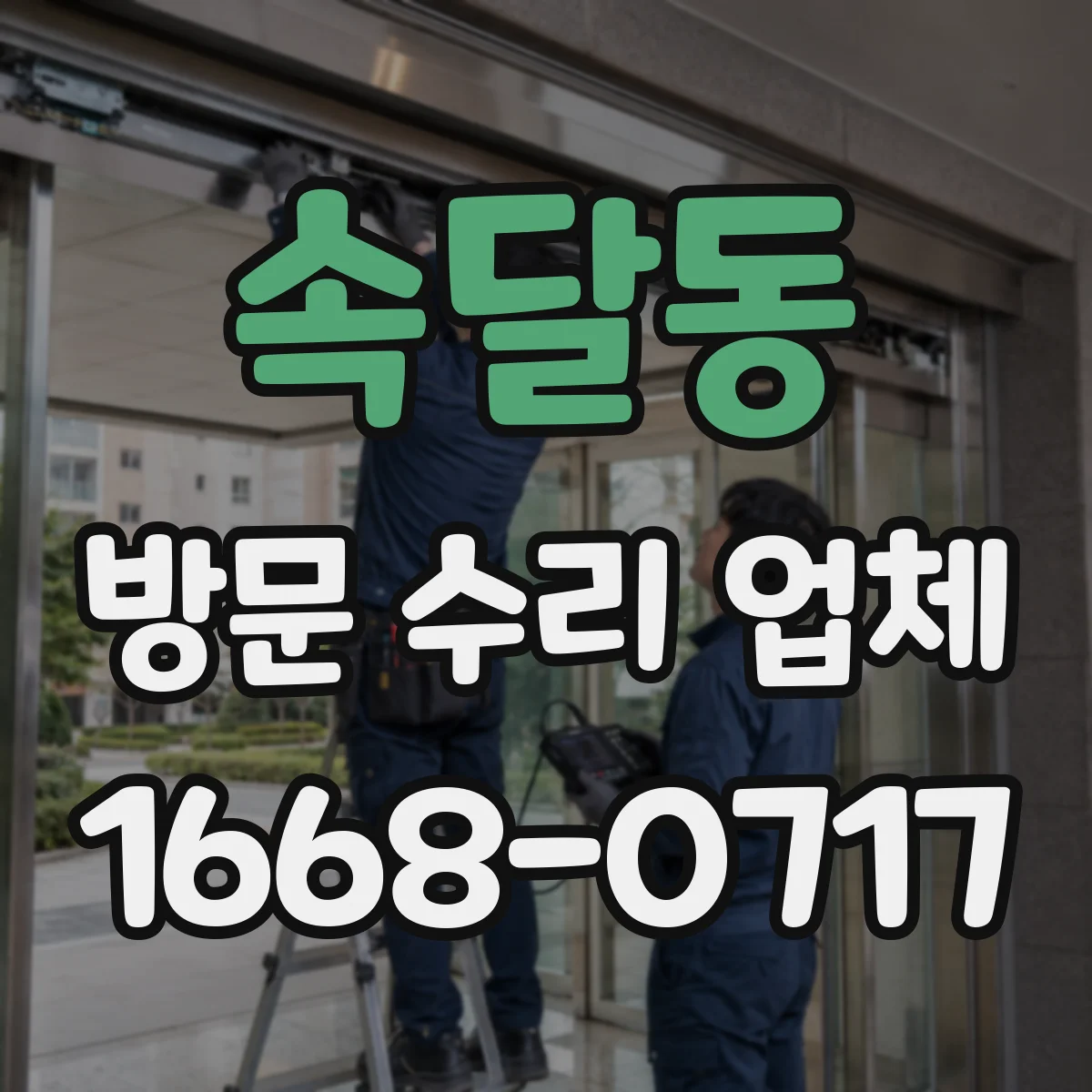 속달동 방문 수리 업체