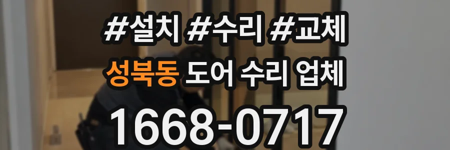 성북동 도어 수리 업체