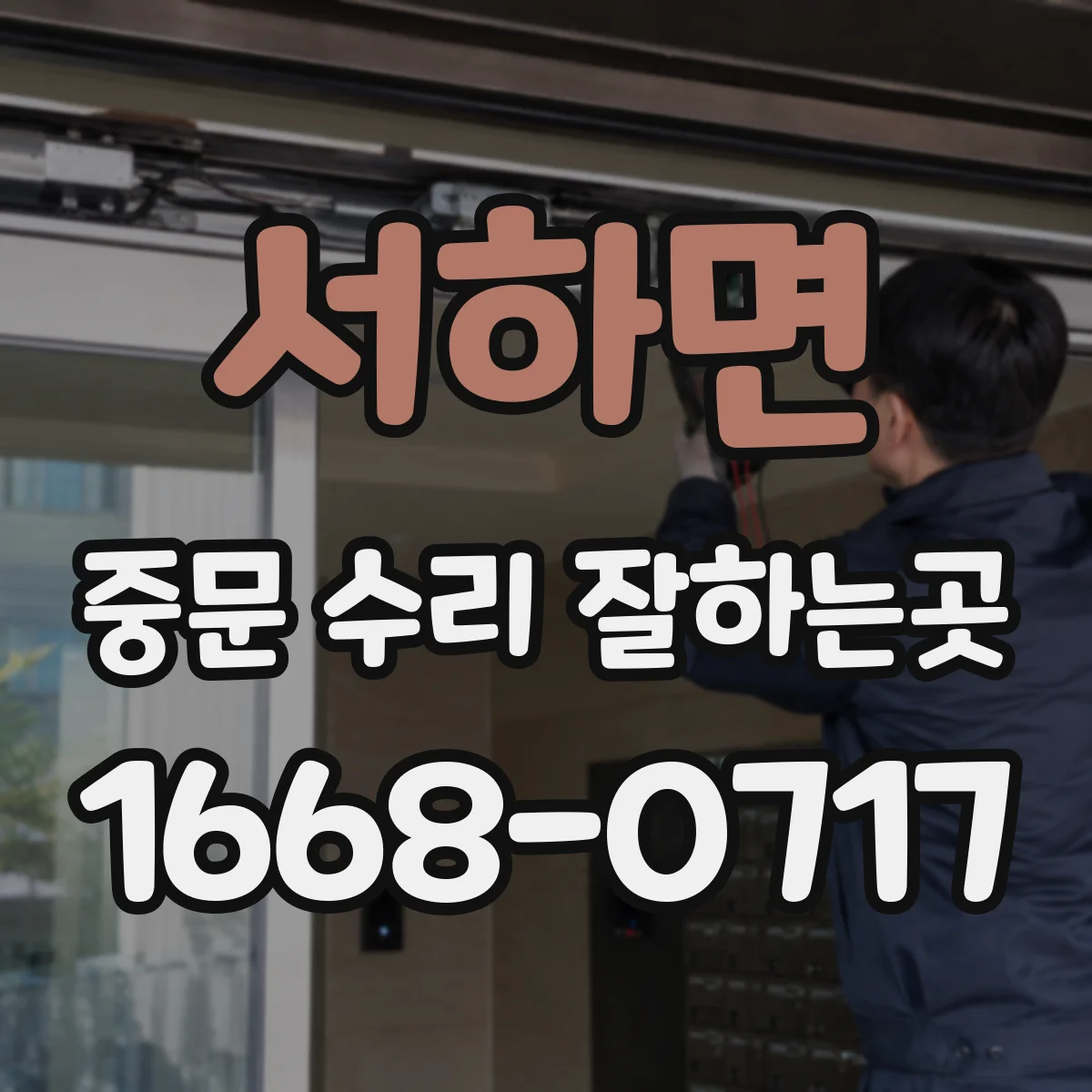 서하면 중문 수리 잘하는곳