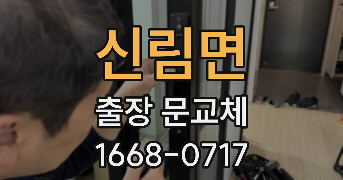 신림면 출장 문교체