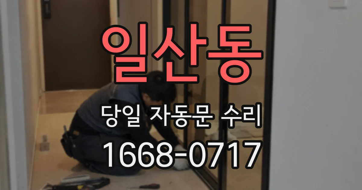일산동 당일 자동문 수리