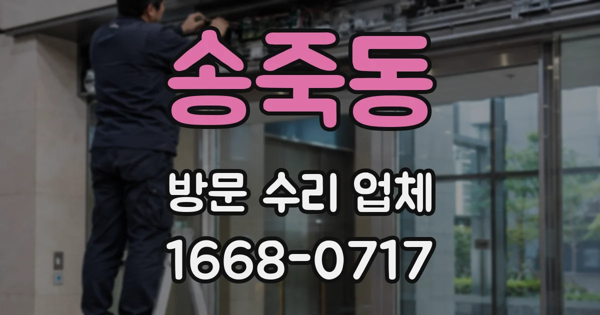 송죽동 방문 수리 업체