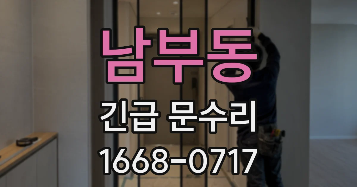 남부동 긴급 문수리