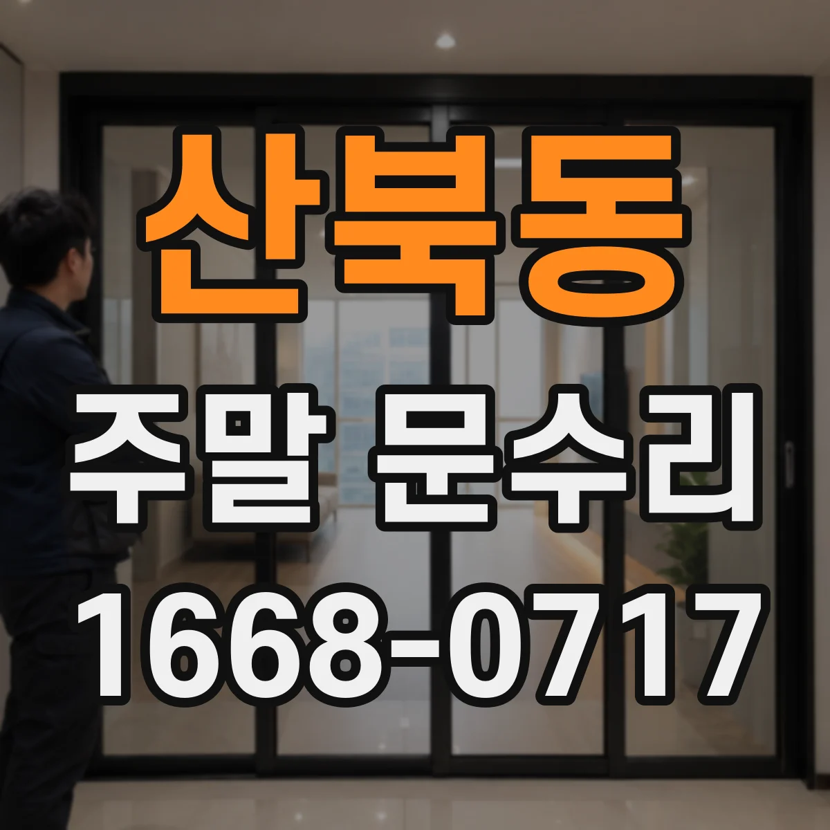 산북동 주말 문수리
