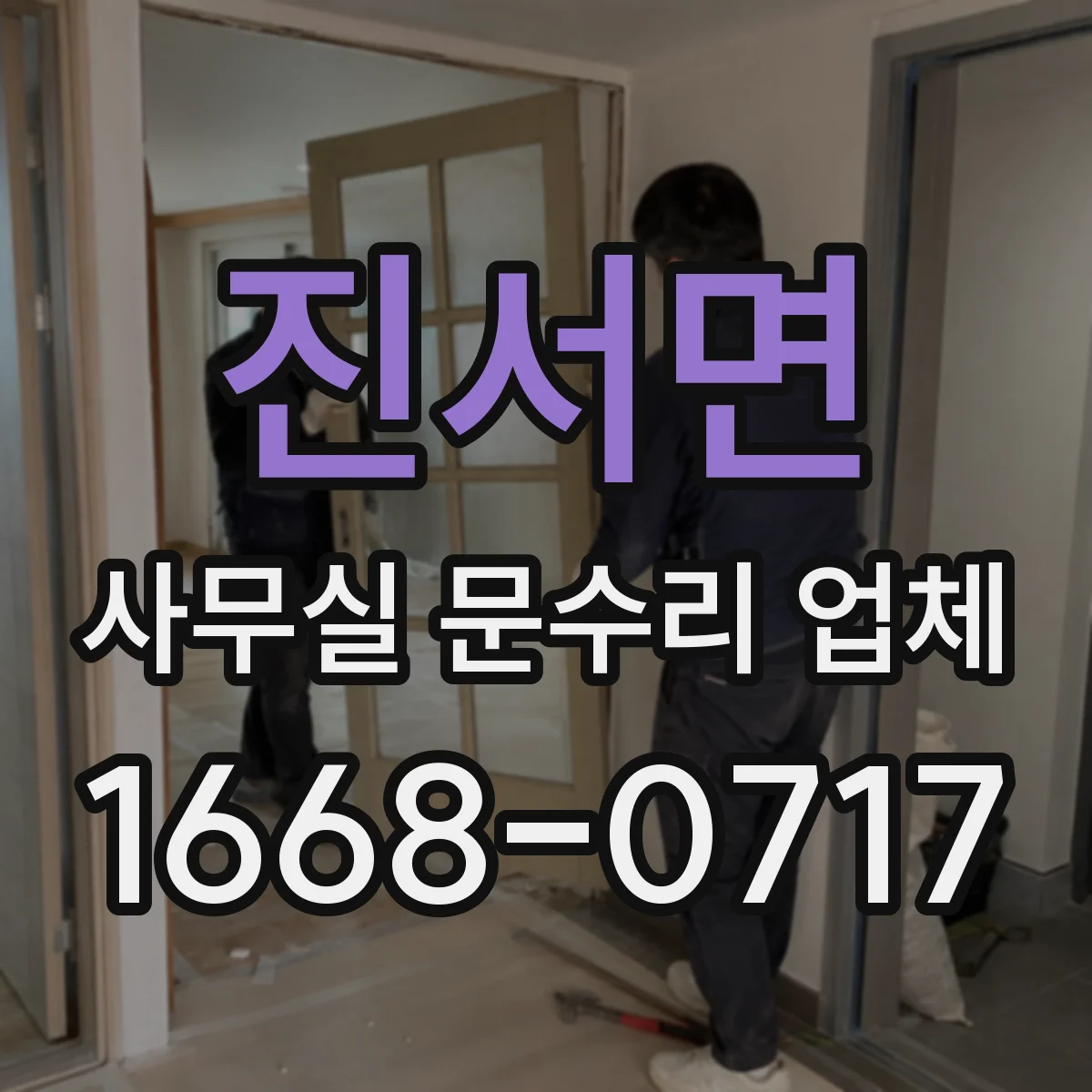 진서면 사무실 문수리 업체