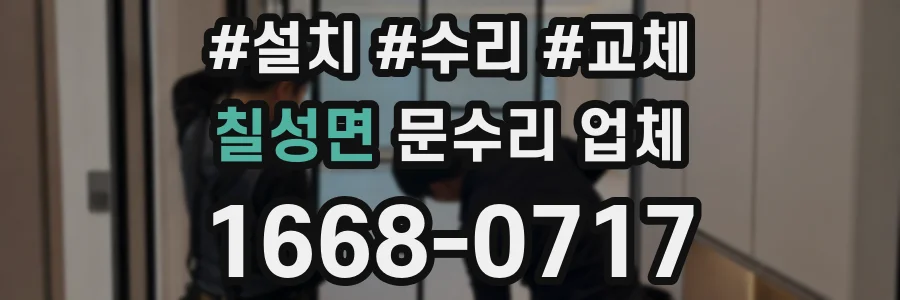 칠성면 문수리 업체