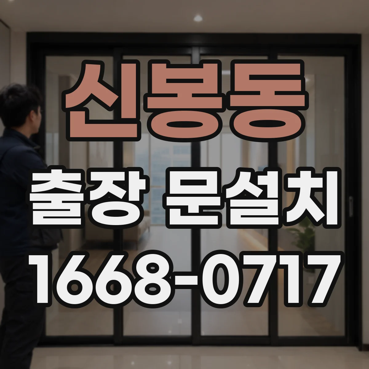 신봉동 출장 문설치