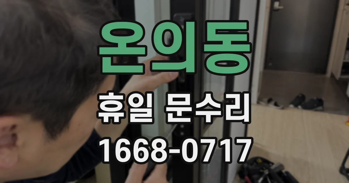 온의동 휴일 문수리