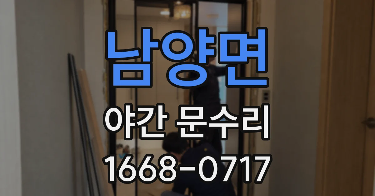 남양면 야간 문수리