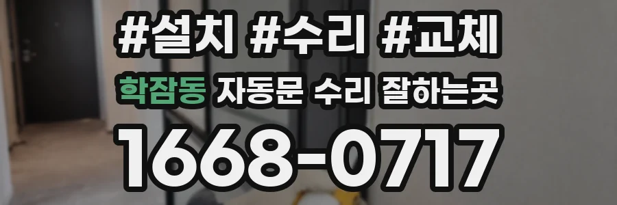 학잠동 자동문 수리 잘하는곳