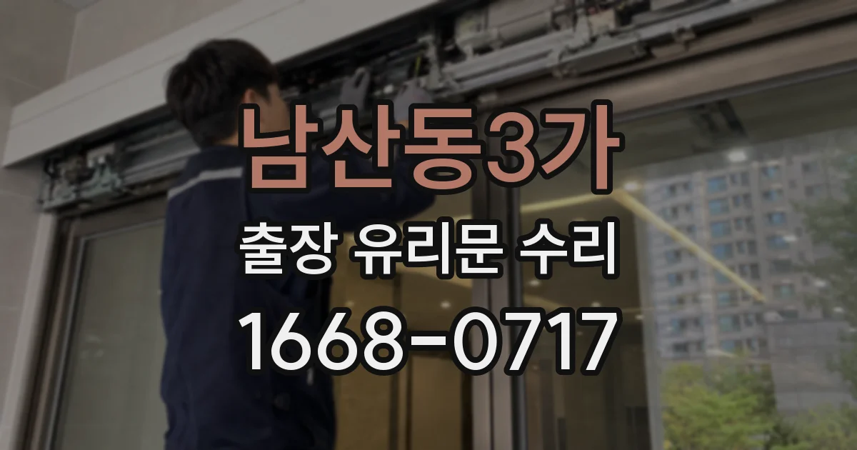 남산동3가 출장 유리문 수리