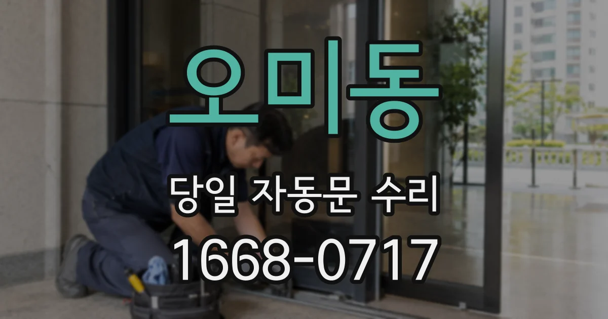 오미동 당일 자동문 수리