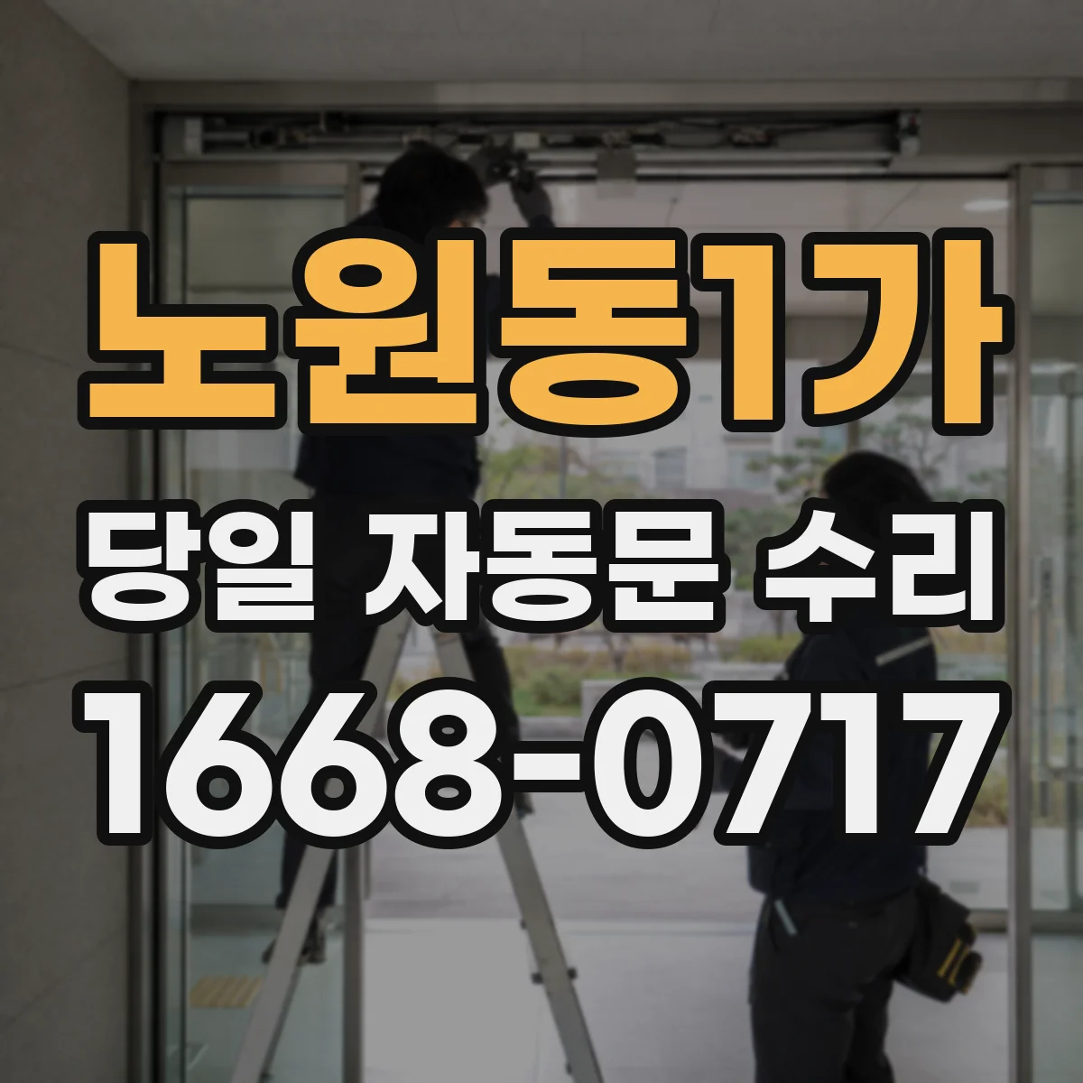 노원동1가 당일 자동문 수리