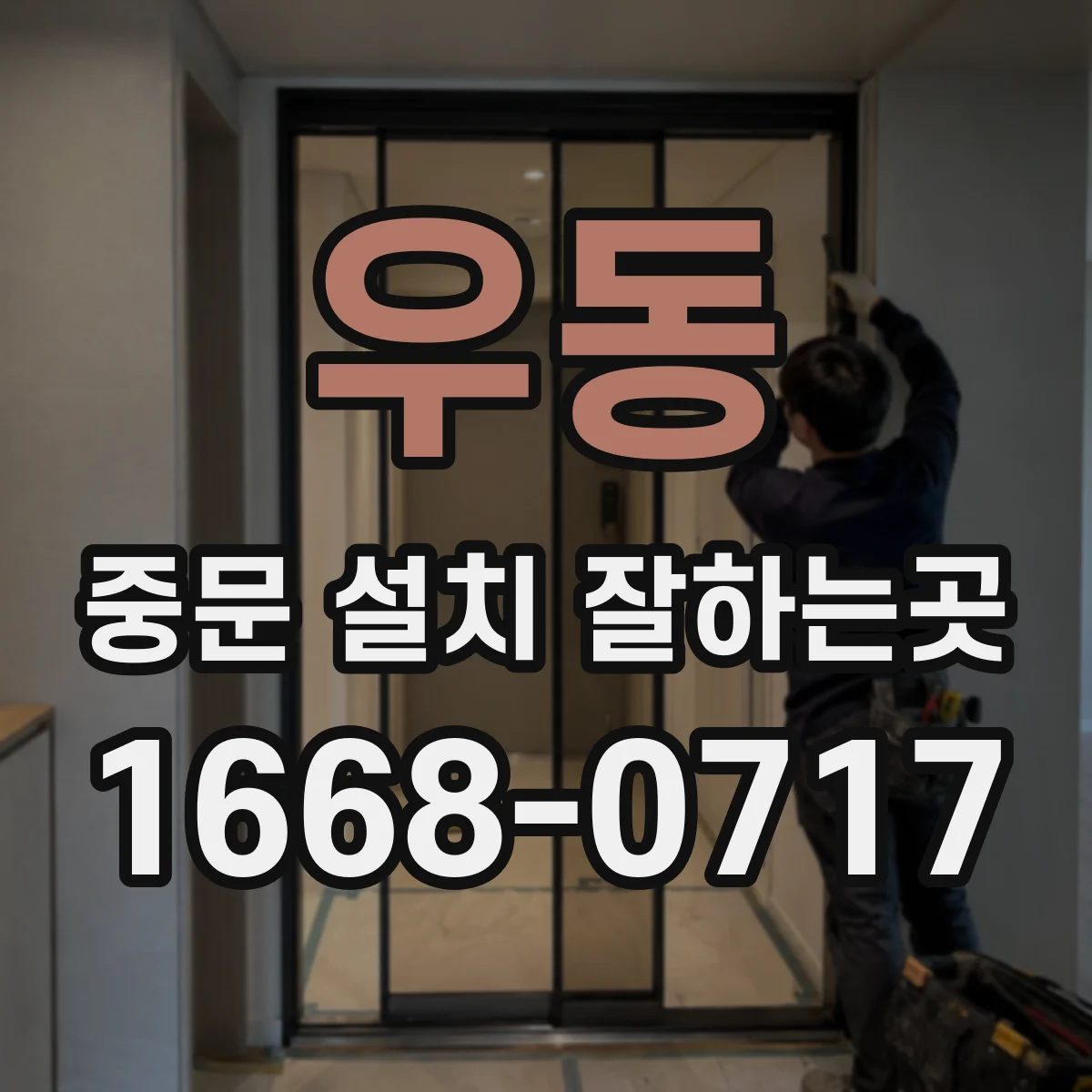 우동 중문 설치 잘하는곳