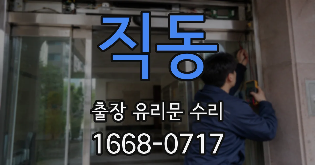 직동 출장 유리문 수리