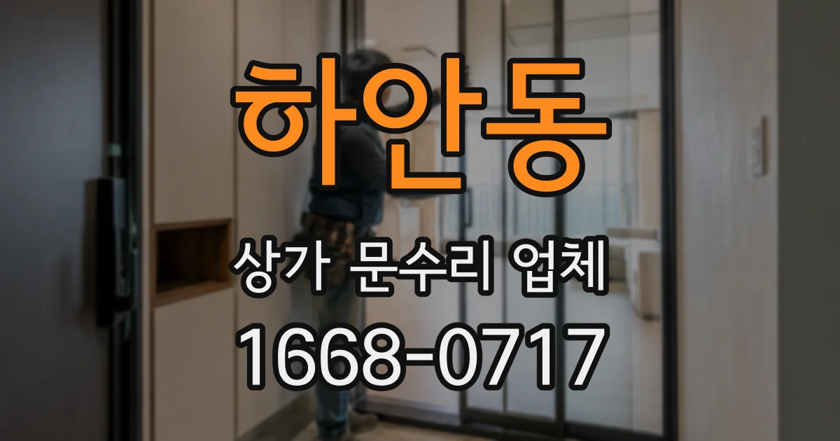 하안동 상가 문수리 업체