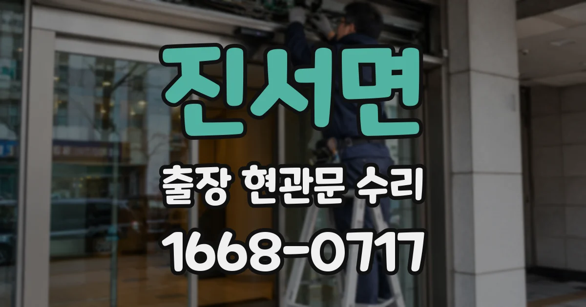 진서면 출장 현관문 수리