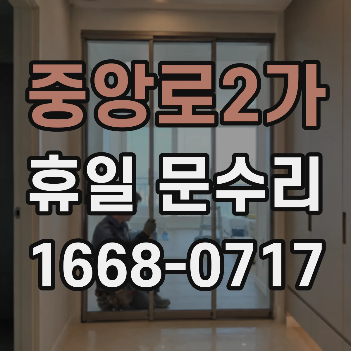 중앙로2가 휴일 문수리
