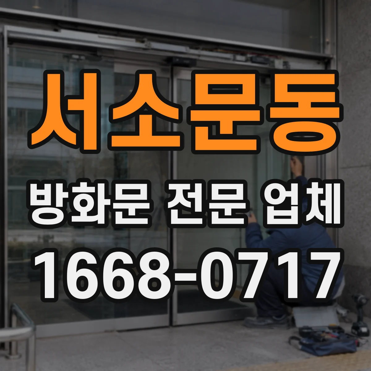 서소문동 방화문 전문 업체