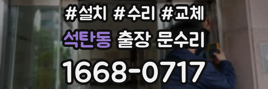 석탄동 출장 문수리