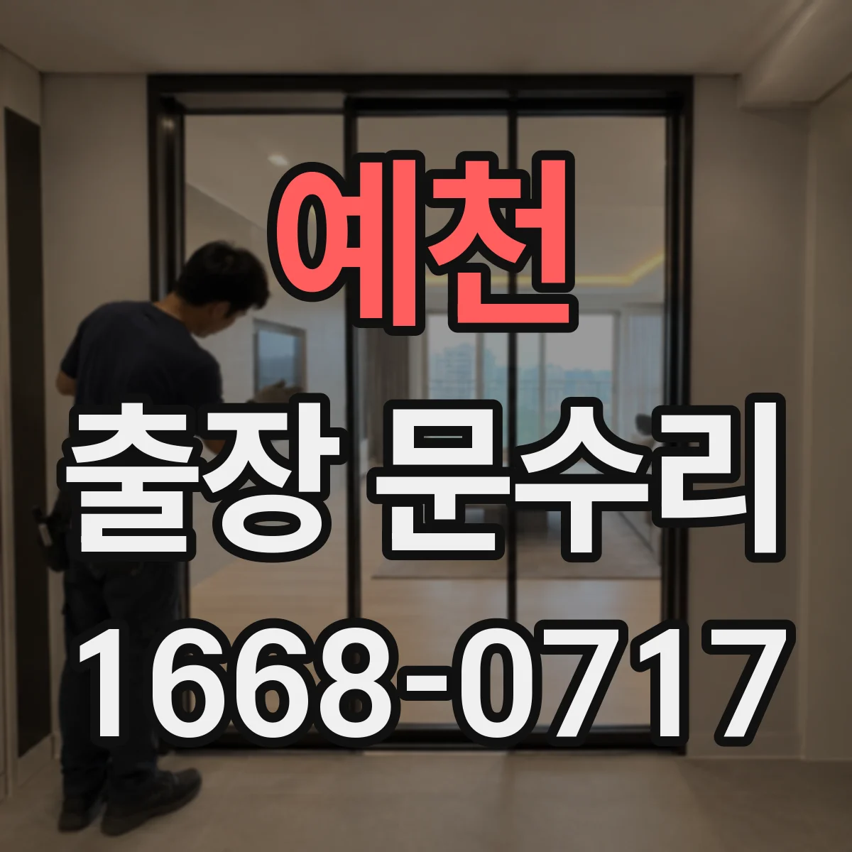 예천 출장 문수리