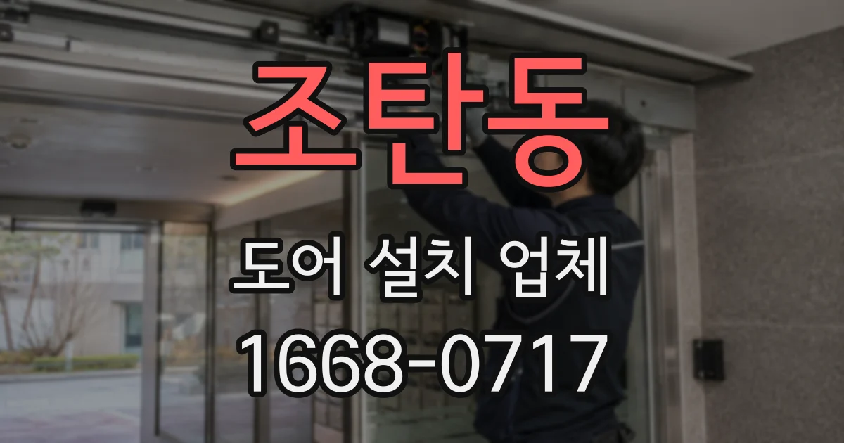 조탄동 도어 설치 업체