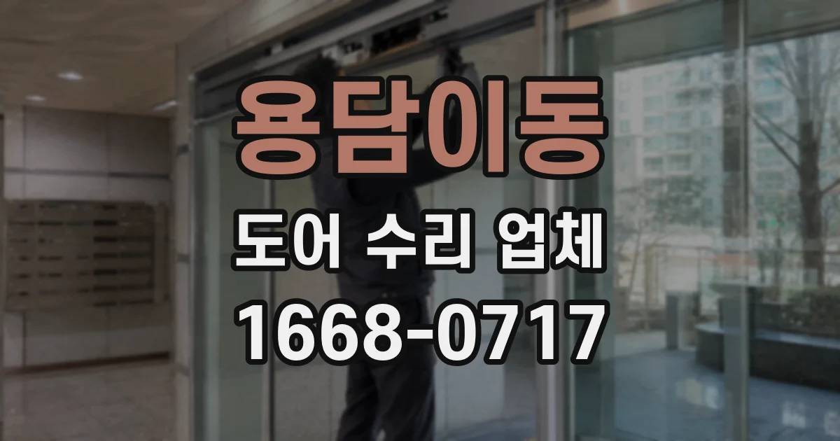 용담이동 도어 수리 업체