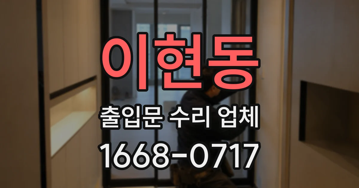 이현동 출입문 수리 업체