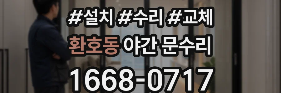 환호동 야간 문수리