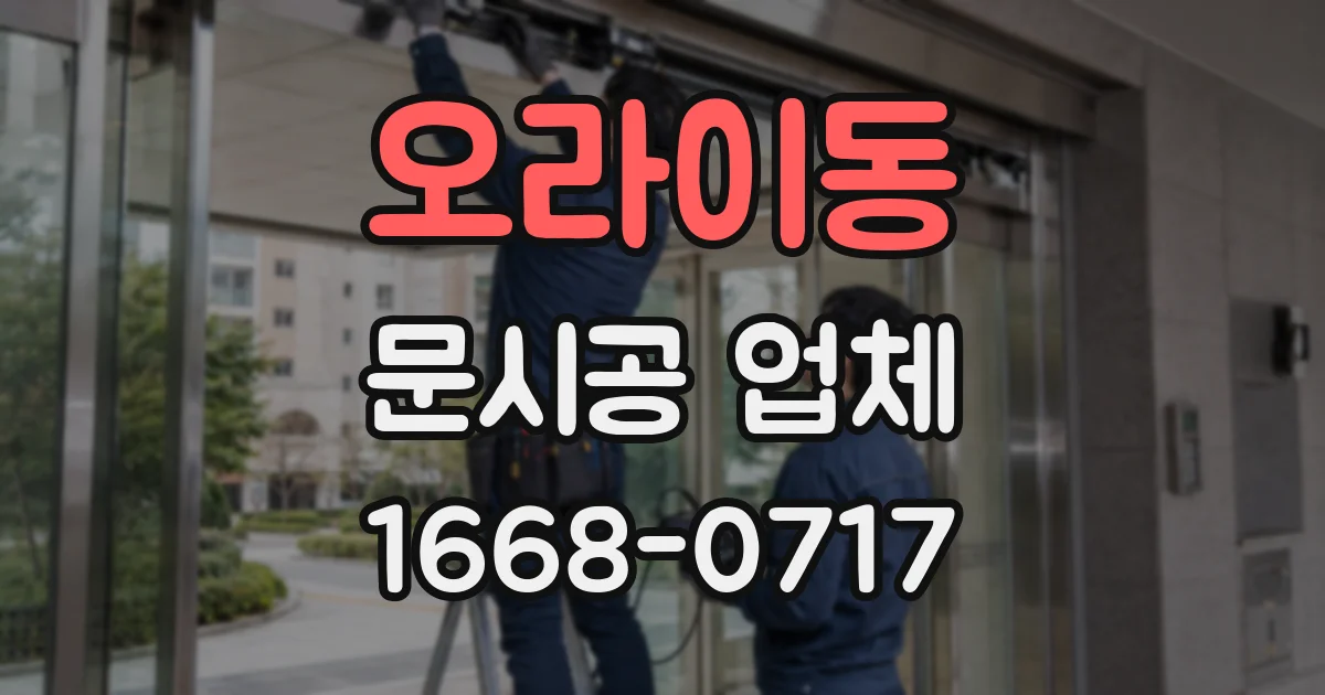 오라이동 문시공 업체