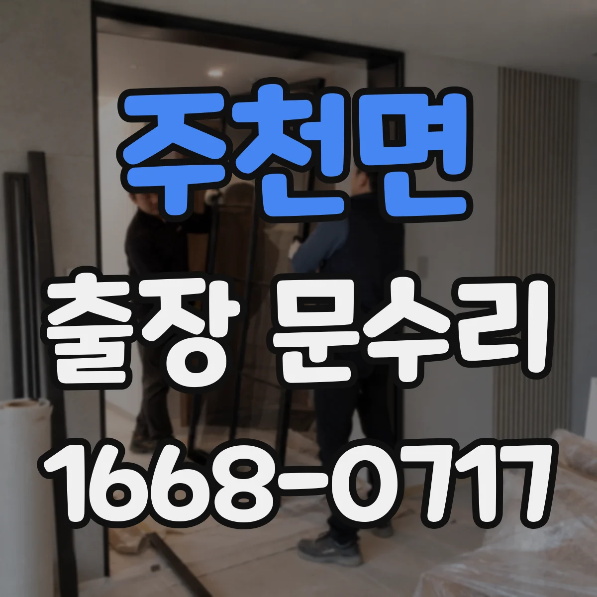 주천면 출장 문수리