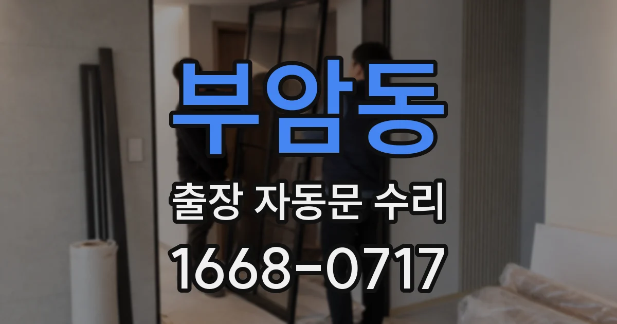 부암동 출장 자동문 수리
