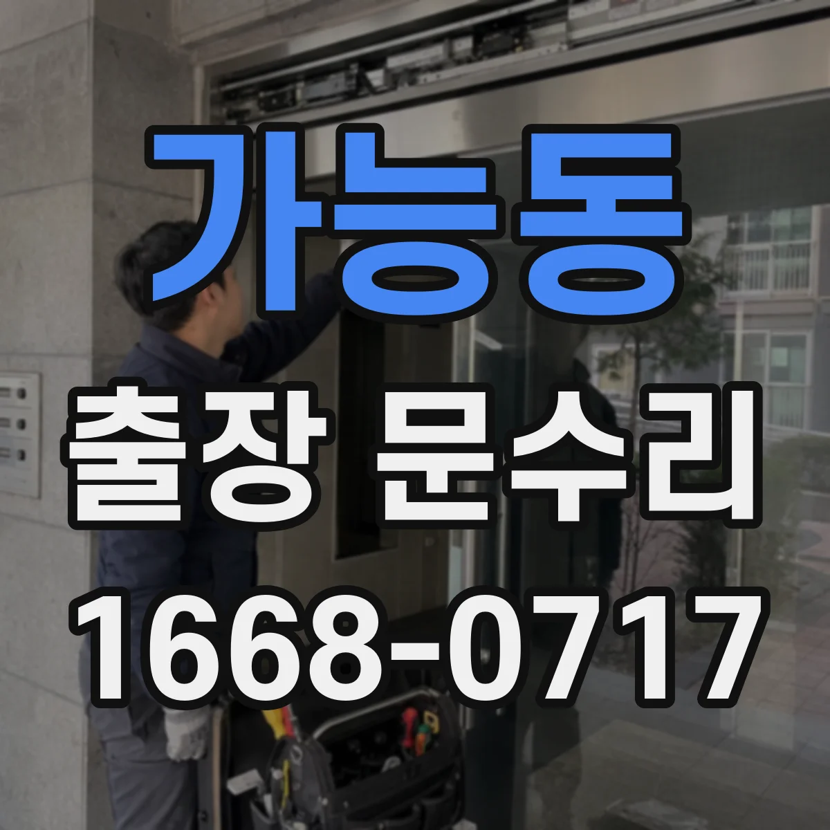 가능동 출장 문수리 현장 즉시 문빗장 조정과 처짐 복원