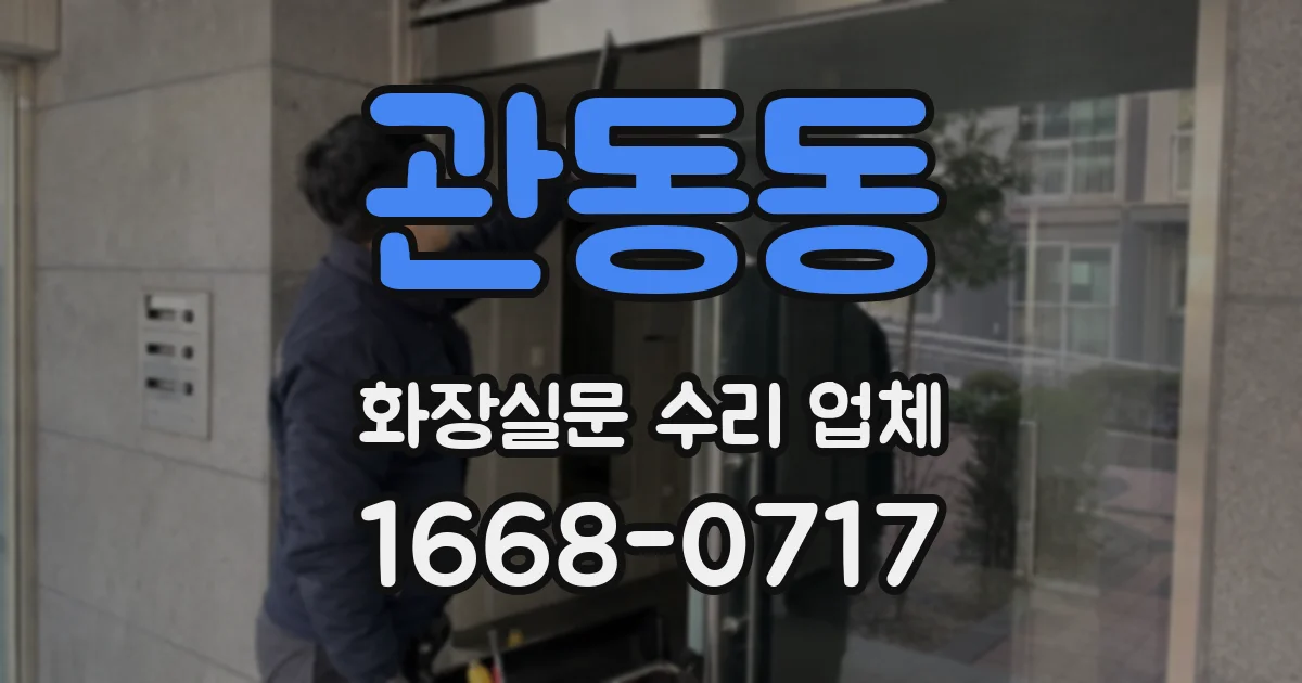 관동동 화장실문 수리 업체
