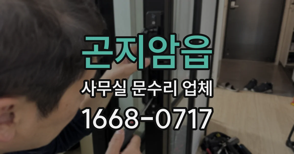 곤지암읍 사무실 문수리 업체