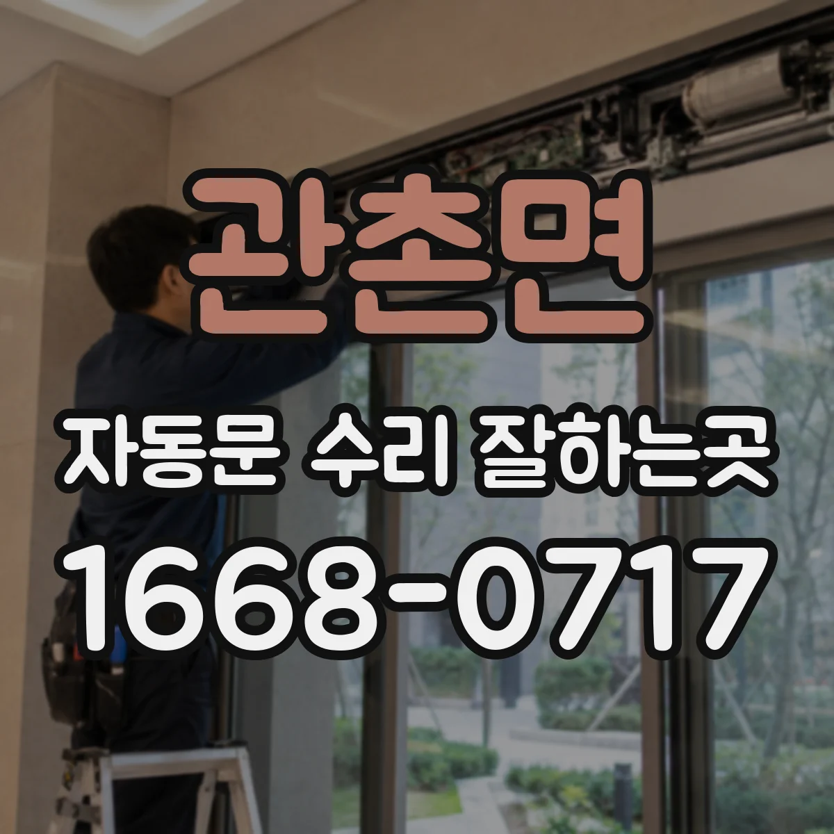 관촌면 자동문 수리 잘하는곳