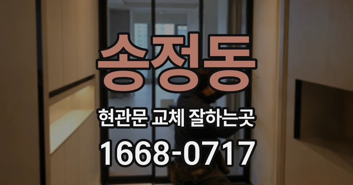 송정동 현관문 교체 잘하는곳