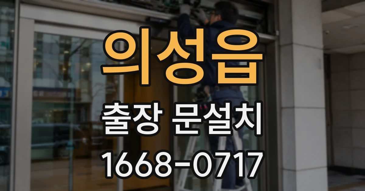 의성읍 출장 문설치