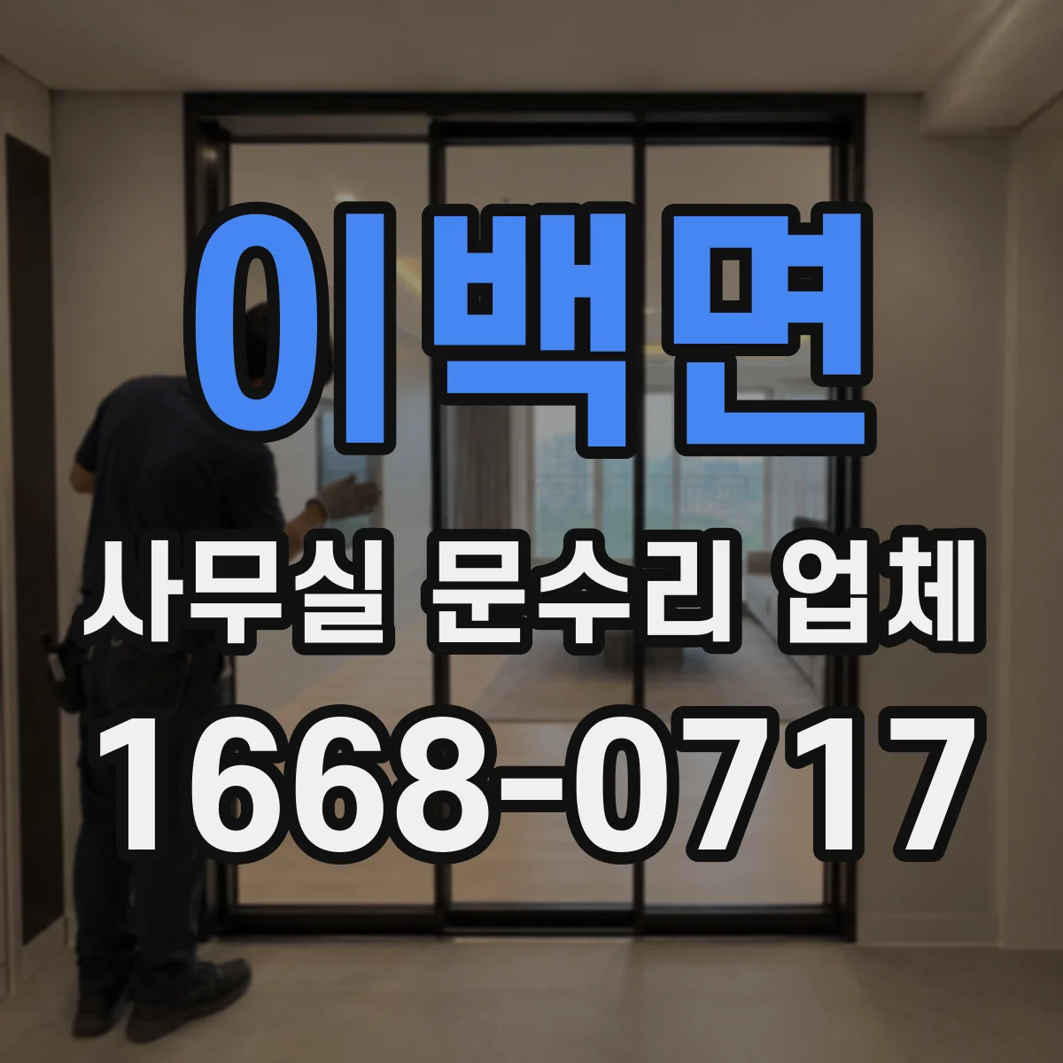 이백면 사무실 문수리 업체
