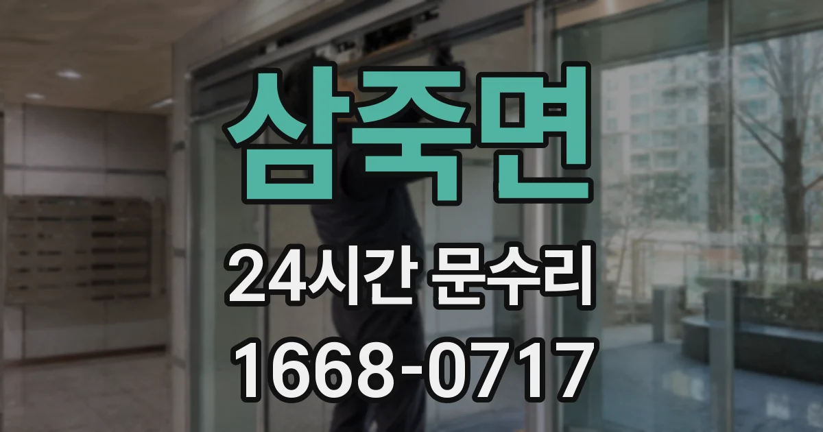 삼죽면 24시간 문수리