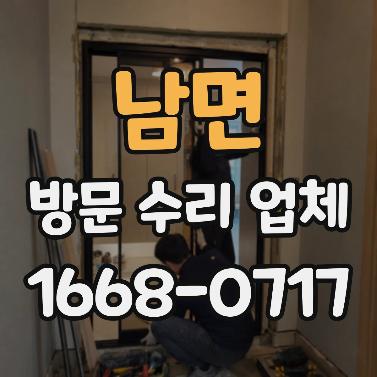남면 방문 수리 업체
