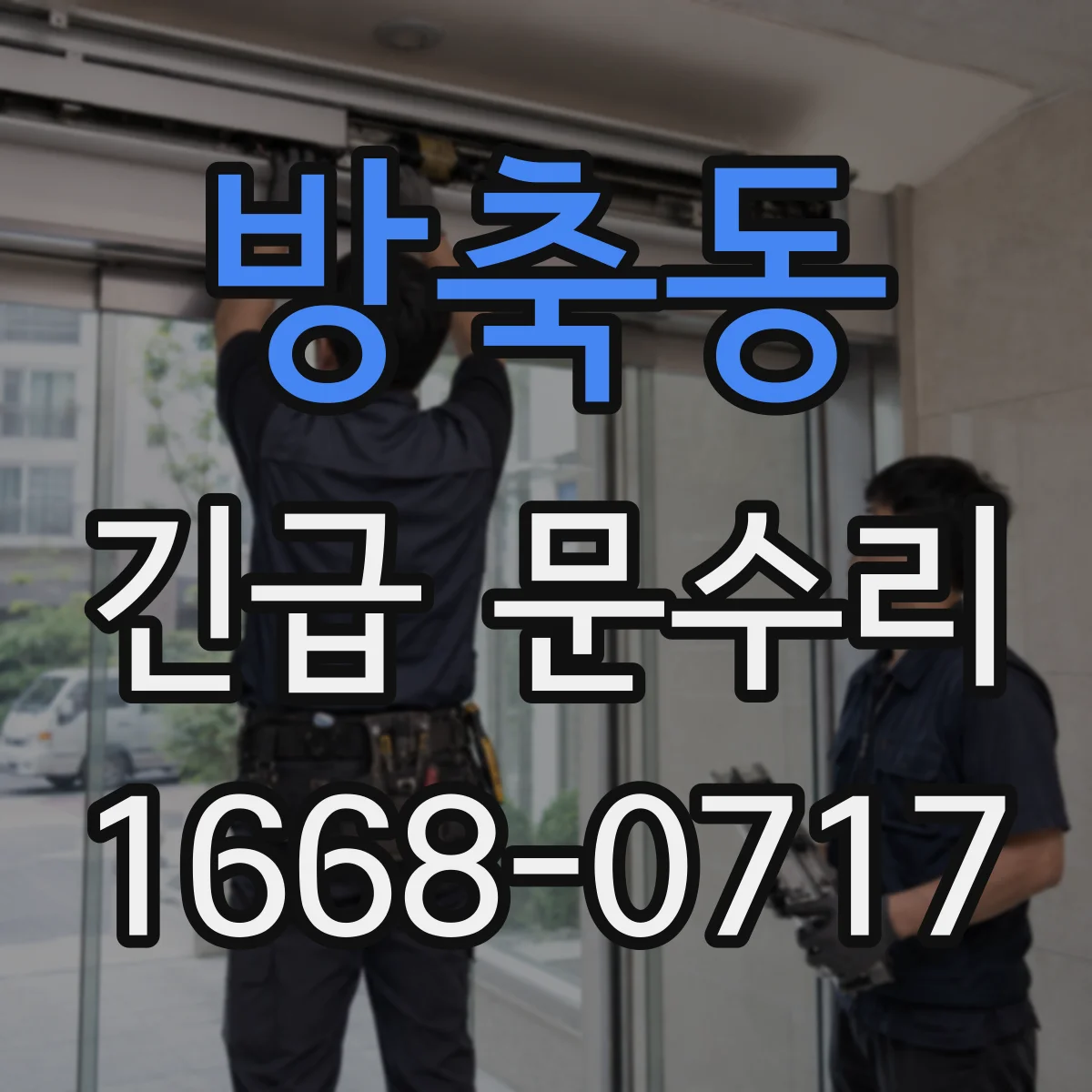 방축동 긴급 문수리
