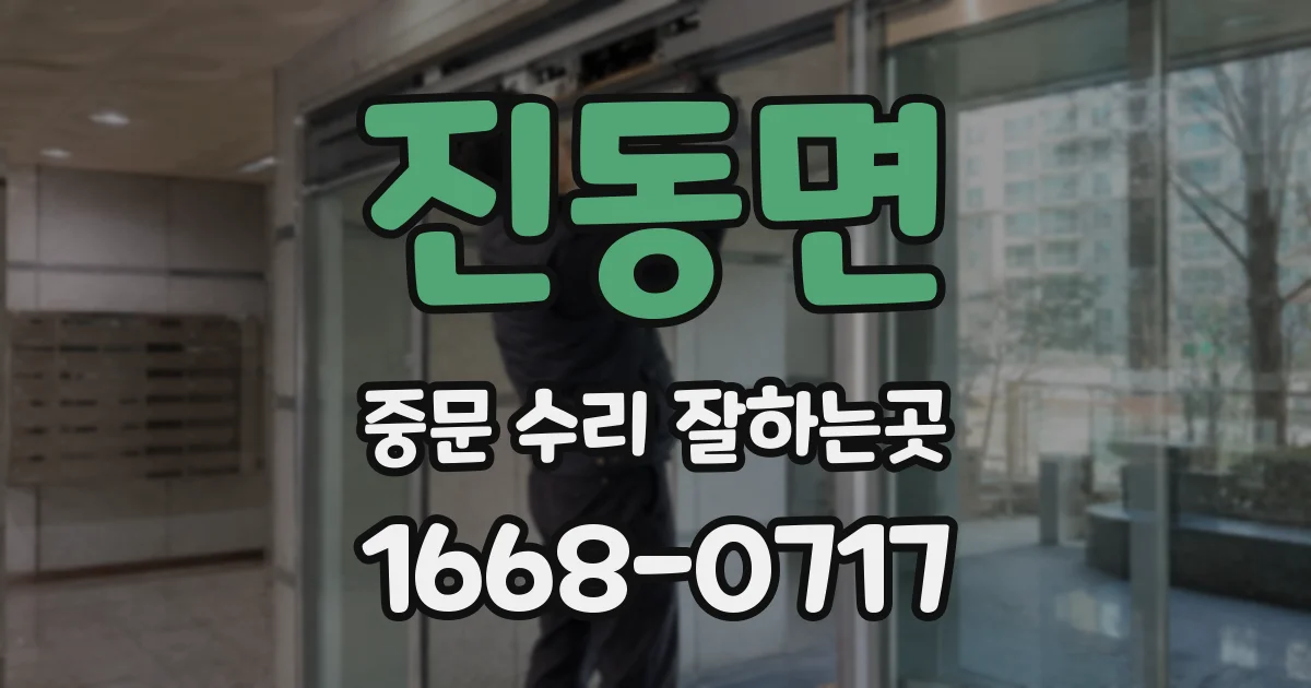 진동면 중문 수리 잘하는곳