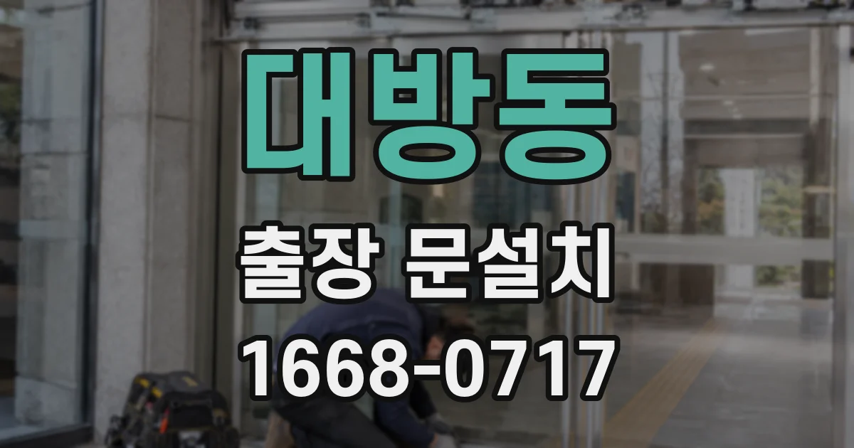 대방동 출장 문설치